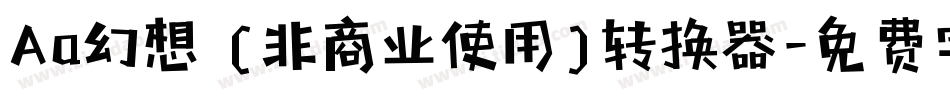 Aa幻想 (非商业使用)转换器字体转换